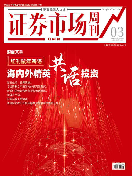 Title details for 海内外精英共话投资 证券市场红周刊2020年03期 (职业投资人之选) by 红周刊 - Available